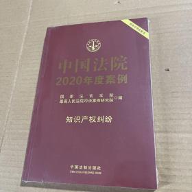 中国法院2020年度案例·知识产权纠纷