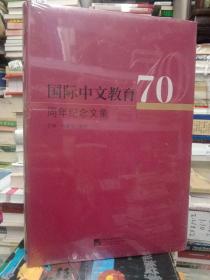 国际中文教育70周年纪念文集-正版未拆封