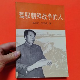 駕馭朝鮮戰(zhàn)爭的人