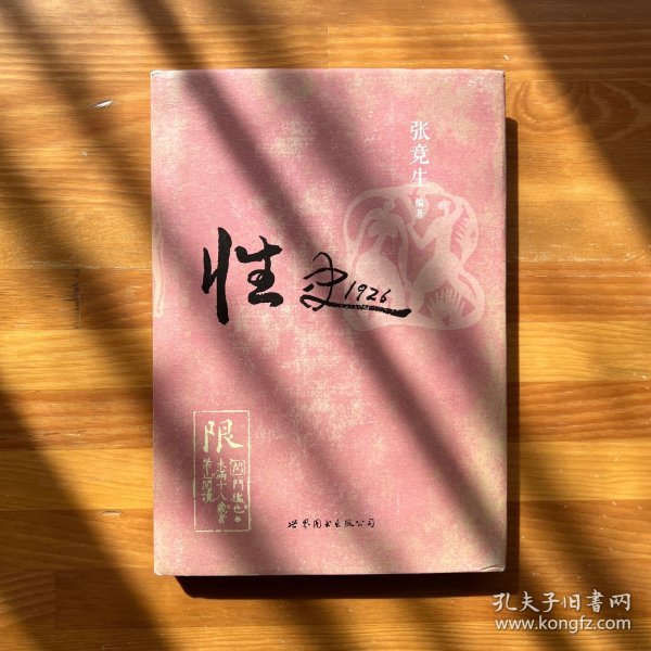 性史1926
