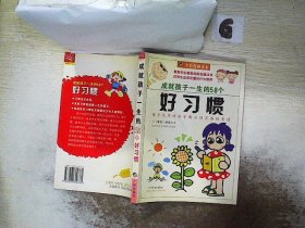 成就孩子一生的58个好习惯:第个优秀的孩子都必须具备的素质:全彩漫画读本