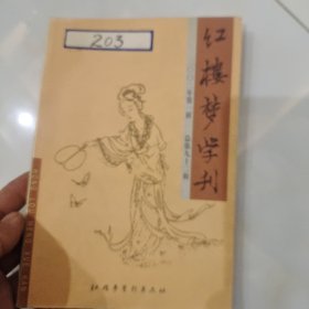 红楼梦学刊2002年第一辑