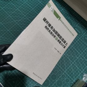 碳纤维布加固钢筋混凝土构件失效分析与承载力计算