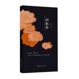 问彩云 中国现当代文学 礼杨|责编:赵霞//朱强