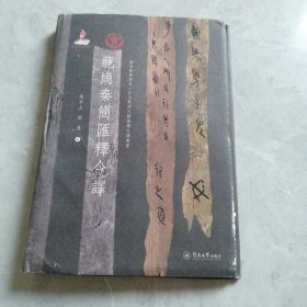 龙岗秦简汇释今译（语言服务书系·出土战国文献汇释今译丛书）