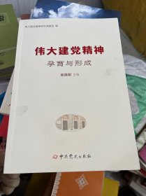 伟大建党精神：孕育与形成