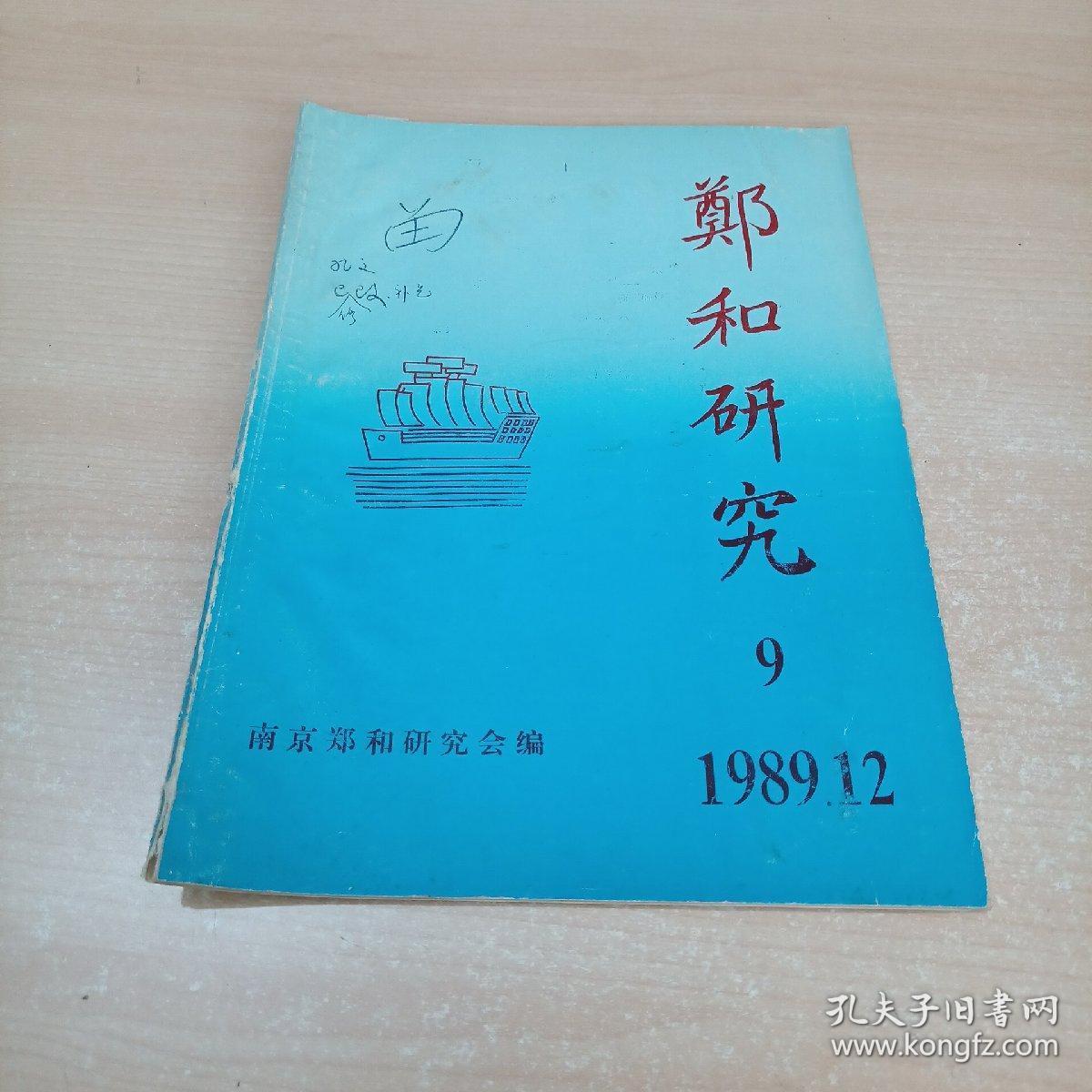 郑和研究 1989年12月第9期