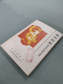 高中歷史重點知識歸納與驗收