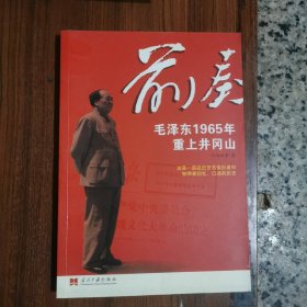 前奏毛泽东1965年重上井冈山