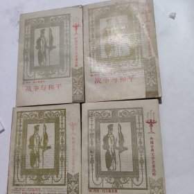 战争与和平(共四册)