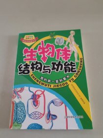 彩图科技百科全书：生物体结构与功能