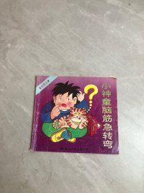 小神童脑筋急转弯 彩图本【书脊破损】