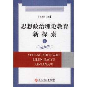 思想政治理论教育新探索 1 9787517825791 王来法 浙江工商大学出版社