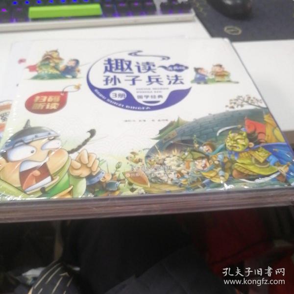 漫画版趣读孙子兵法 全3册 趣读趣解三十六计兵者秘诀谋略智慧 小学生课外阅读精装国学经典绘本 36计中国历史连环画故事书