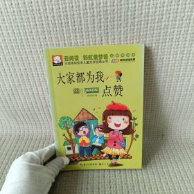 注音版彩绘本儿童文学经典丛书：大家都为我点赞（无障碍读本）