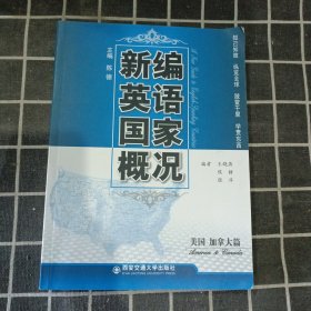 新编英语国家概况：美国、加拿大篇