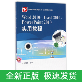 Word2010\Excel2010\PowerPoint2010实用教程(计算机应用专业中等职业学校教学用书)