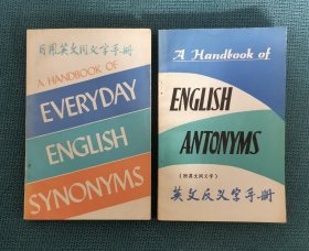 日用英文同义字手册/英文反义字手册（两本合售）（包邮）