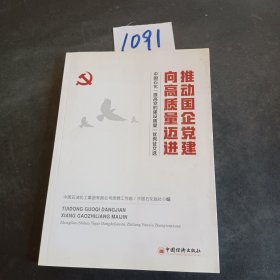 推动国企党建向高质量迈进：中国石化“提高党的建设质量”优秀征文选