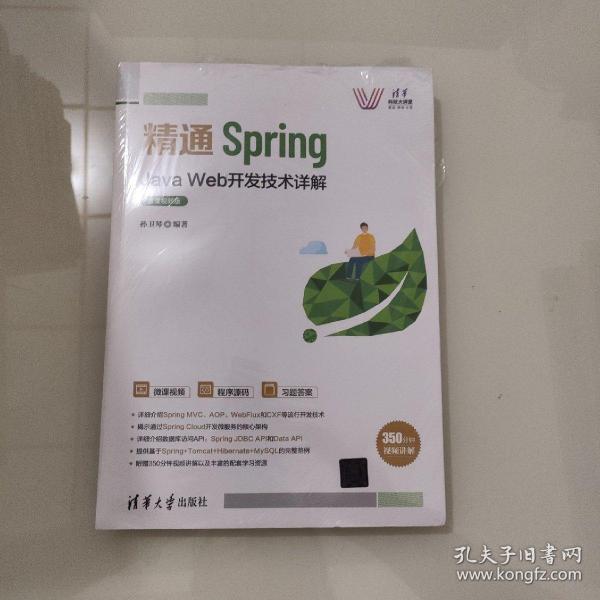 精通Spring：Java Web开发技术详解（微课视频版）