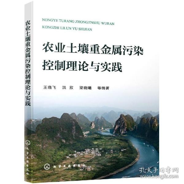 农业土壤重金属污染控制理论与实践