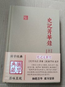 史记菁华录(国学典藏)