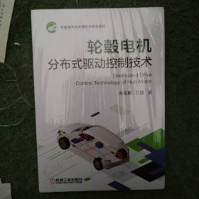 轮毂电机分布式驱动控制技术