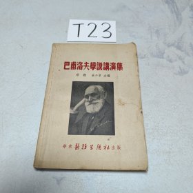 巴甫洛夫学说讲演集（封面有些许水渍）