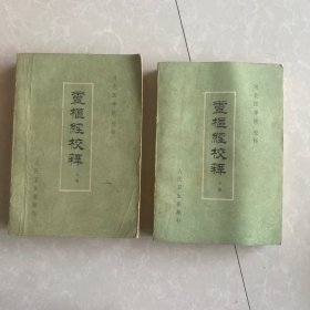 《灵枢经校释》一套