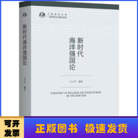 新时代海洋强国论