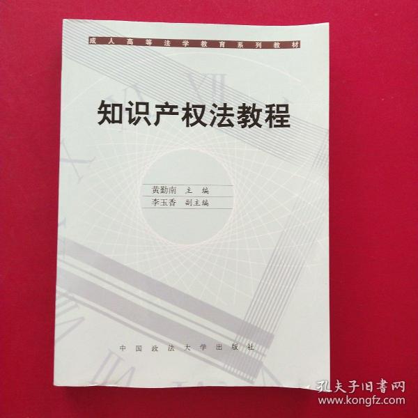 成人高等法学教育系列教材：知识产权法教程