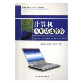 计算机应用基础教程 9787563948604 郭建平，李欢欢，石新华主编 北京工业大学出版社