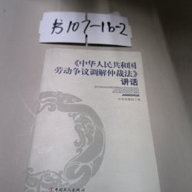 《中华人民共和国劳动争议调解仲裁法》讲话