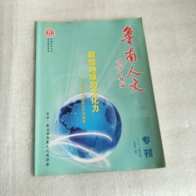 鲁南人文2011年3专刊