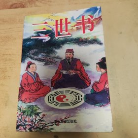 三世书: