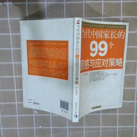 当代中国家长的99个困惑与应对策略