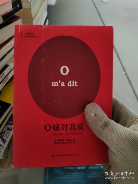 O娘对我说：波莉娜•雷阿日访谈录