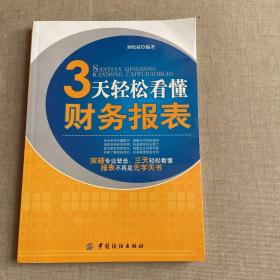 3天轻松看懂财务报表