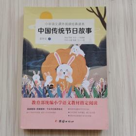 中学语文课外阅读经典读本：中国传统节日故事