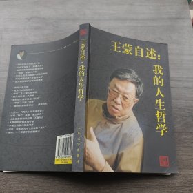 王蒙自述：我的人生哲学