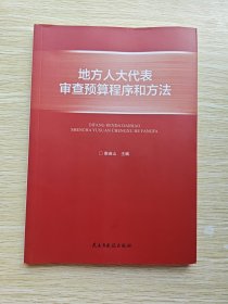 地方人大代表审查预算程序和方法