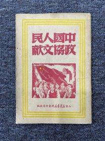 中国人民政协文献 1949年