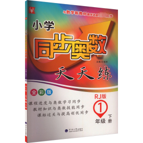 1年级下册(人教版)/小学同步奥数天天练