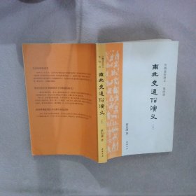 南北史通俗演义 上