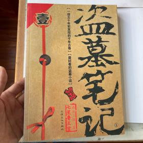 盗墓笔记（一）