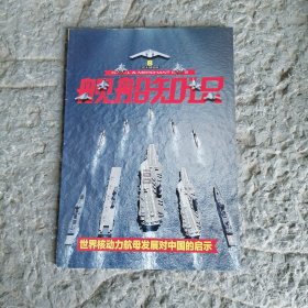 舰船知识2021年8月