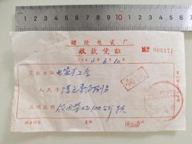 老票据标本收藏《醴陵电瓷厂收款凭证》具体细节看图填写日期1964年6月10
