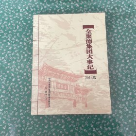 全聚德集团大事记 2017版