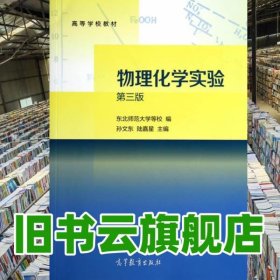 物理化学实验 第三版第3版 东北师范大学编 东北师范大学出版社2014年版9787040397659