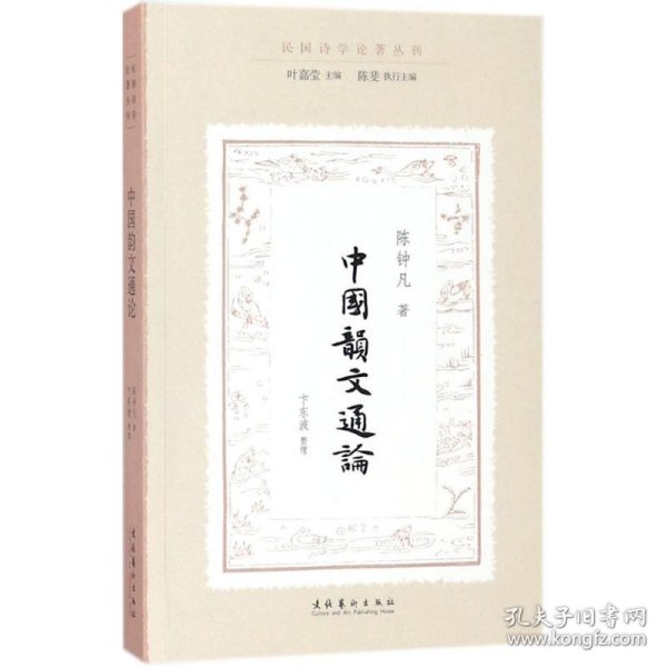 中国韵文通论（民国诗学论著丛刊）